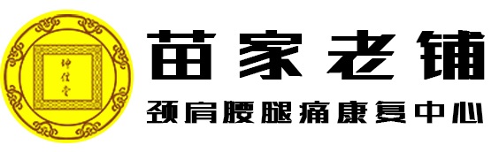 坤信堂苗家老铺